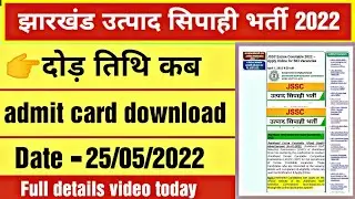 उत्पाद सिपाही admit card download 2022|| दौड़ तिथि कब है? notification out-19/05/2022 full details |
