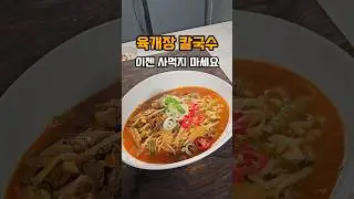 칼국수 만들기, 육개장 끓이는 법, 육개장 칼국수
