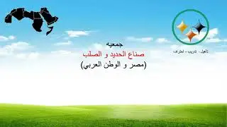 جمعيه صناع الحديد والصلب 💪💪 مصنع الرجال💪💪