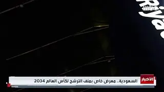 كيف ستقُوم المملكة بِاستِضافة كأس العالم 2034 ؟! وما هي الملاعب الّتي سيُلعب عليها ؟!