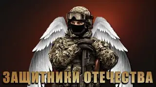 Спецназ России - Русский Удар
