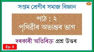 Class 7 Social Science || পৃথিৱীৰ অভ্যন্তৰ ভাগ || দৰকাৰী অতিৰিক্ত প্ৰশ্ন উত্তৰ