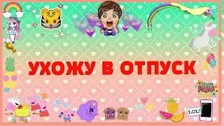 Аватария|УХОЖУ В ОТПУСК|Аватария