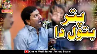 Jiday Toon Ni Razi Putar Batool Da | Zakir Ghulam Abbas Ratan Qasida Kalam 2024 | Khundi Wali Sarkar