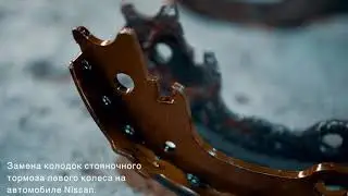 Замена колодок стояночного тормоза левого колеса Nissan