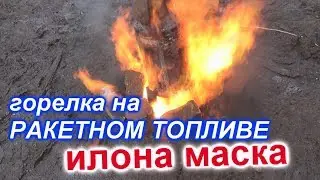 ОПАСНАЯ ГОРЕЛКА НА ОТРАБОТКЕ