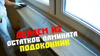 Как использовать остатки ламината и сделать подоконник почти бесплатно Делаем подоконник из ламината