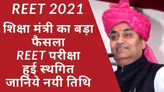 REET 2021 : परीक्षा हुई स्थगित, शिक्षा मंत्री का बड़ा बयान,  जानिये संभावित तिथि इस वीडियो में।