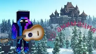 Майнкрафт 3D анимация