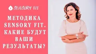 Методика Sensory Fit. Какие будут результаты после прохождения программы.