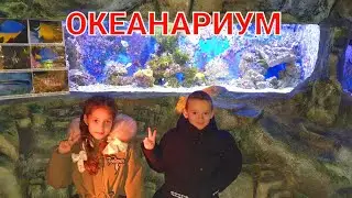 ПОХОД В МАЛЕНЬКИЙ ОКЕАНАРИУМ С ЛЕОНОМ И ЛИКОЙ