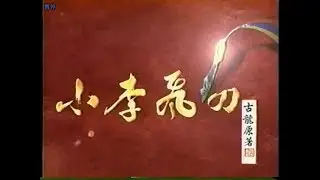 1999 小李飞刀 片头