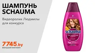 Шампунь SCHAUMA Vita-укрепление 380 мл Видеоотзыв (обзор) Людмилы