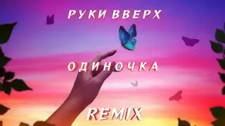 Руки Вверх - Одиночка (Index - 1 Remix)