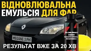 Відновлювальна емульсія для автомобільних фар / Car Lamp Recover Emulsion