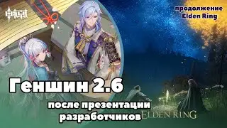 Промокоды | Новая бездна | Геншин | Затем -- Elden Ring #16