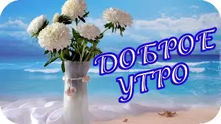 Доброе утро! 🌸 Пусть мечты красивые сбываются! 🌸 Good morning! 🌸