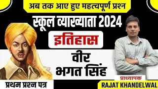 RPSC 1St Grade स्कूल व्याख्याता भारत का  इतिहास व कला के संस्कृति प्रश्न  By Rajat Khandelwal Sir