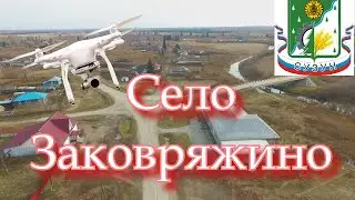 Село ЗАКОВРЯЖИНО !!!!  Сузунский район  !!!!!!!