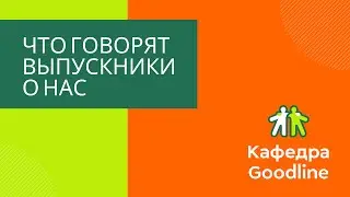 Выпускники кафедры Goodline