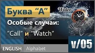 v/05. Английская гласная буква A: Особые случаи [образование звука ɔ:]