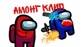 Амонг клип among us  #among_us