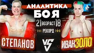 АНАЛИТИКА БОЯ :  Даниил Степанов vs Иван Золо. БОЙ / Реакция
