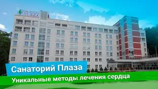 Санаторий «Плаза», курорт 