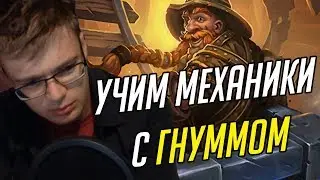 Gnumme. Учим механики вместе с Гнуммом!