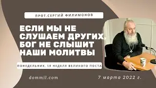 7 марта 2022 г. Если мы не слушаем других, Бог не слышит наши молитвы.