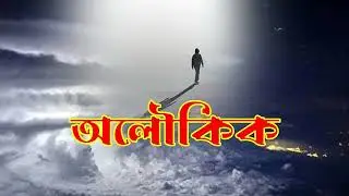 অলৌকিক || নাটক || Natok || Drama || Olukik