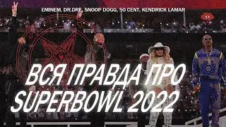 Вся правда про Суперкубок (Superbowl) / Dr.Dre, Snoop Dogg, 50 Cent, Eminem, Kendrick Lamar