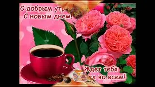 С ДОБРЫМ УТРОМ!!!