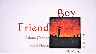 【錯綜複雜的愛】Ariana Grande, Social House – boyfriend中文歌詞