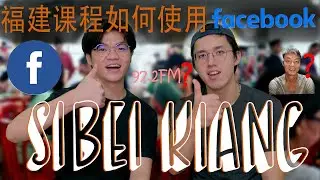 [福建课程1] - 如何使用'脸书' (Sibei Kiang ep 1 - Facebook Hokkien Tutorial) [4K w ENG Sub]