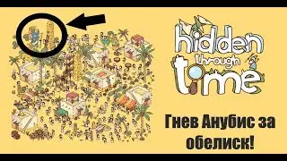 АНУБИС ГНЕВАЕТСЯ ЗА ПОРЧУ ОБЕЛИСКА! Hidden Through Time #2 ПРОХОЖДЕНИЕ