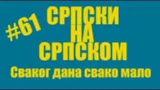 #61 Srpski na srpskom - Svakog dana svako malo