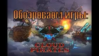 Обозреваем игры: Cloud Pirates.