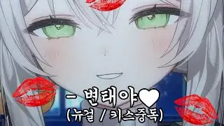변태 ASMR  [ 버튜버 / 치로 ]