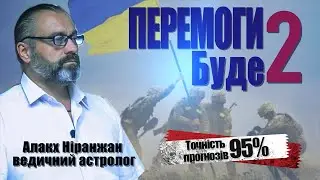 Дати ПЕРЕМОГИ. Нові лідери. Коли кінець диктаторських режимів? / Алакх Ніранжан ведичний астролог