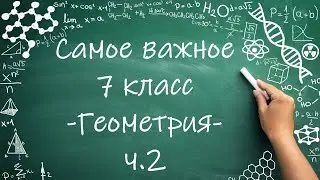 Самое важное за 7 класс геометрия часть 2 #обучение #математика #геометрия #фигуры #углы #свойства