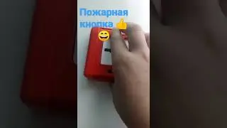 пожарная кнопка 👍😄🤯😂
