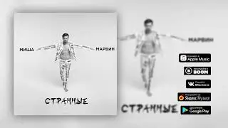 Странные. Миша Марвин(премьера 2018)