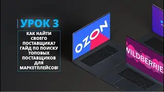 КАК НАЙТИ СВОЕГО ПОСТАВЩИКА? ГАЙД ПО ПОИСКУ ТОПОВЫХ  ПОСТАВЩИКОВ ДЛЯ МАРКЕТПЛЕЙСОВ!