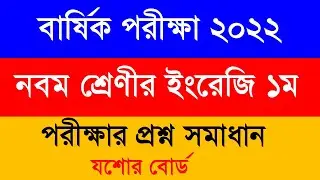 Class nine English 1st paper question solution annual exam 2022 jashore board।।