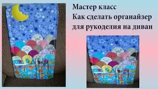 Мастер класс Как сшить органайзер для рукоделия