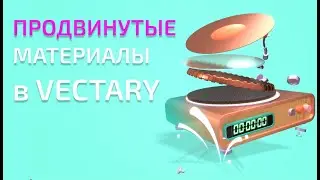 Продвинутые материалы в Vectary
