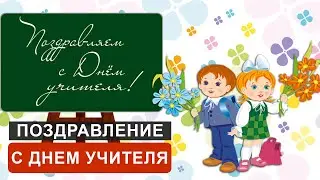 ЗАБАВНОЕ поздравление С ДНЕМ УЧИТЕЛЯ НА 5 ОКТЯБРЯ