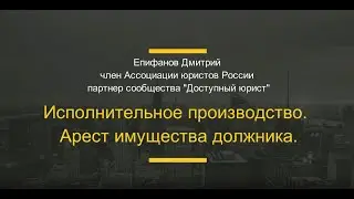 Арест имущества должника в исполнительном производстве