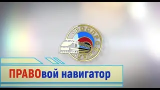 ПРАВОвой навигатор  Выпуск 3